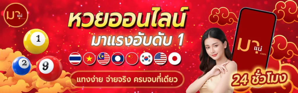 มาแน่ หวย